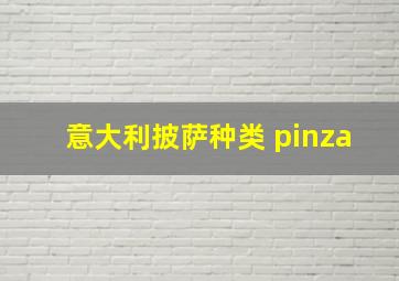 意大利披萨种类 pinza